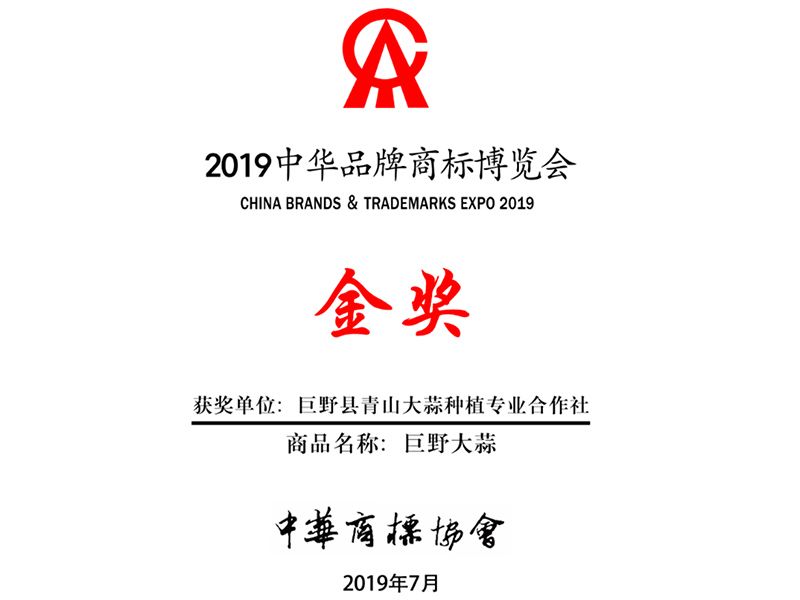 巨野大蒜商标荣获中华商标博览会金奖
